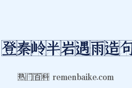 登秦岭半岩遇雨造句是什么意思的图片